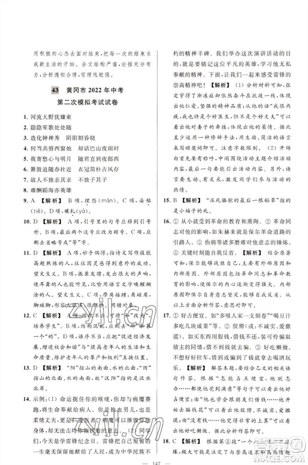延邊教育出版社2023春季亮點(diǎn)給力大試卷九年級語文下冊人教版參考答案