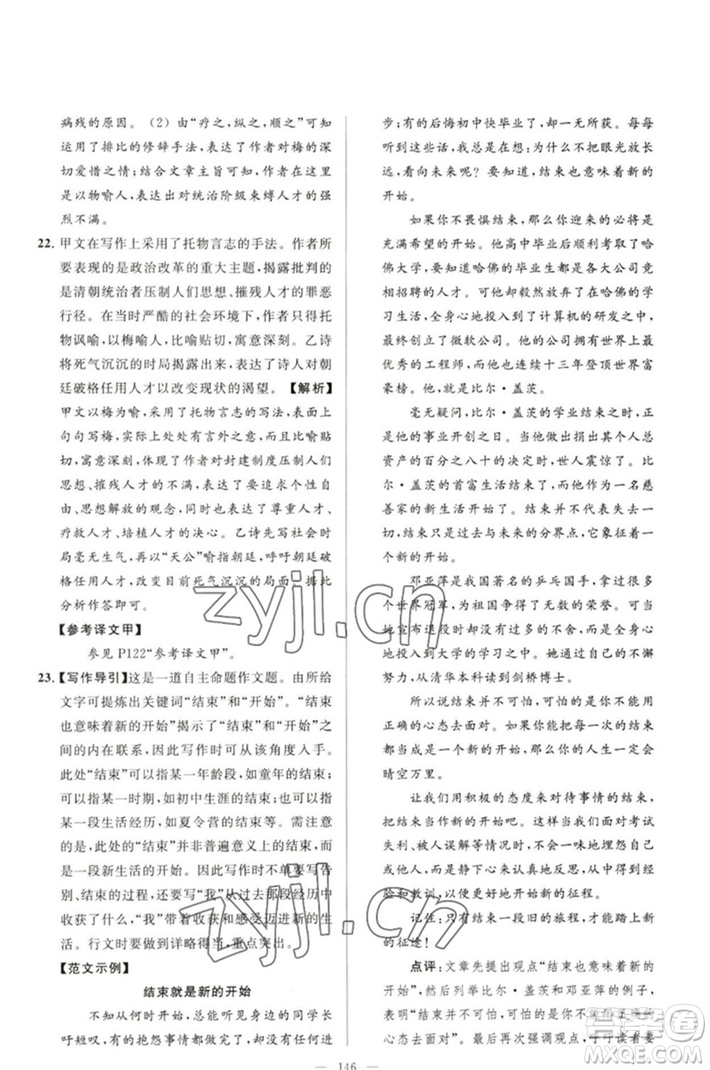 延邊教育出版社2023春季亮點(diǎn)給力大試卷九年級語文下冊人教版參考答案