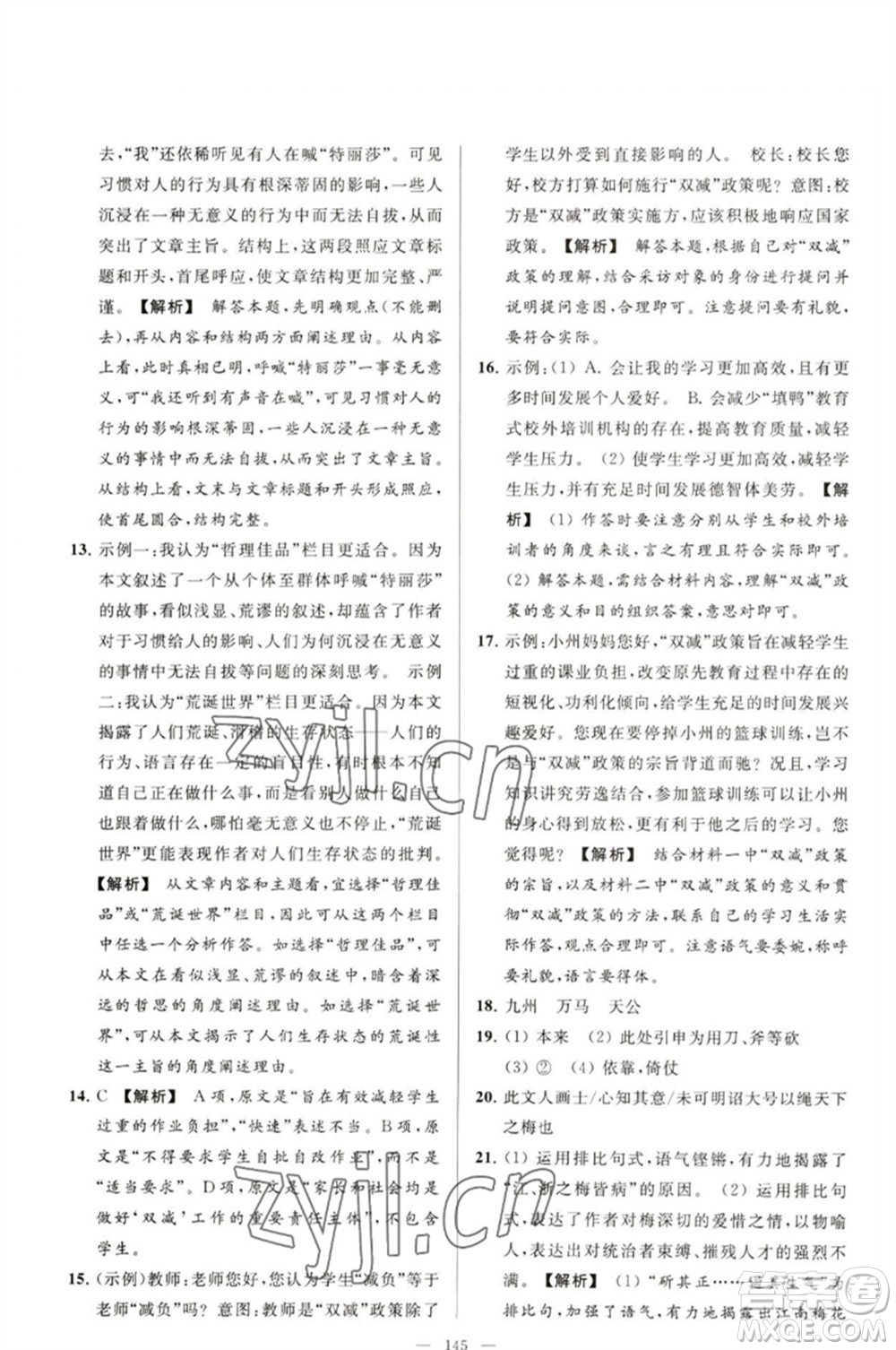 延邊教育出版社2023春季亮點(diǎn)給力大試卷九年級語文下冊人教版參考答案