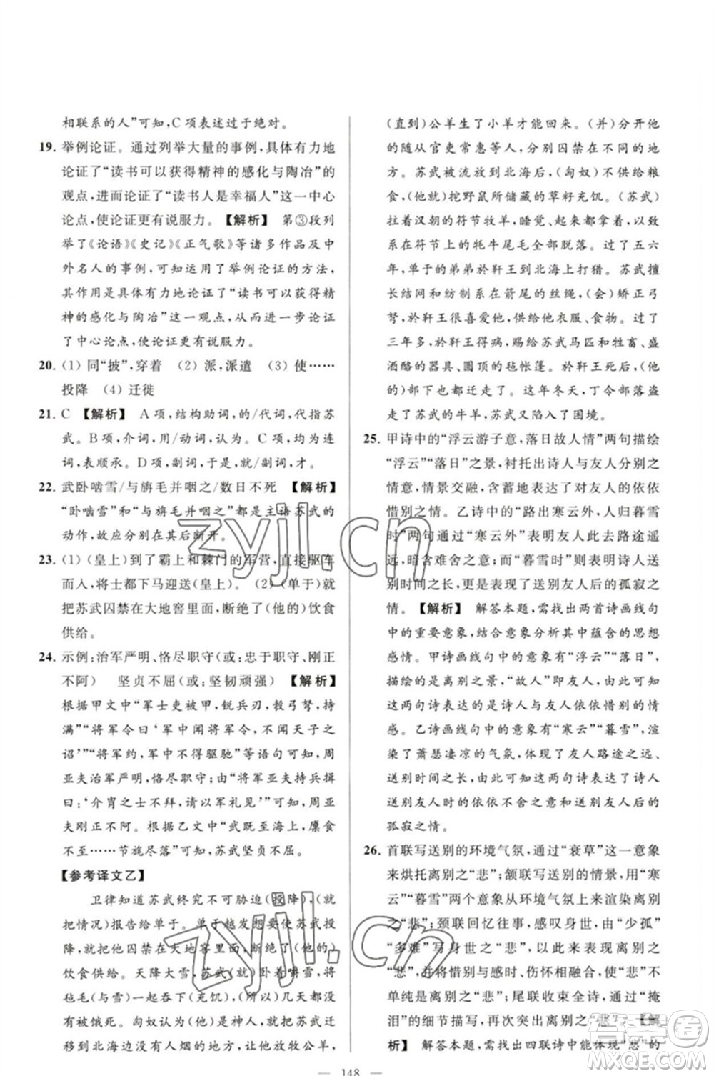 延邊教育出版社2023春季亮點(diǎn)給力大試卷九年級語文下冊人教版參考答案