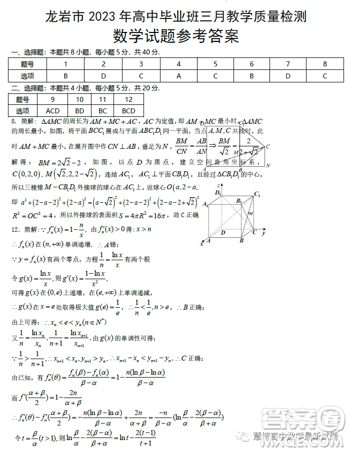 龍巖市2023年高中畢業(yè)班三月教學(xué)質(zhì)量監(jiān)測數(shù)學(xué)試題答案