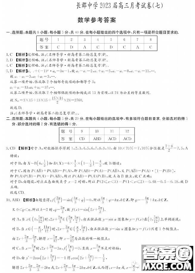 長郡中學2023屆高三月考試卷七數(shù)學答案