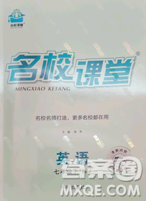 開明出版社2023名校課堂七年級(jí)英語下冊(cè)人教版參考答案