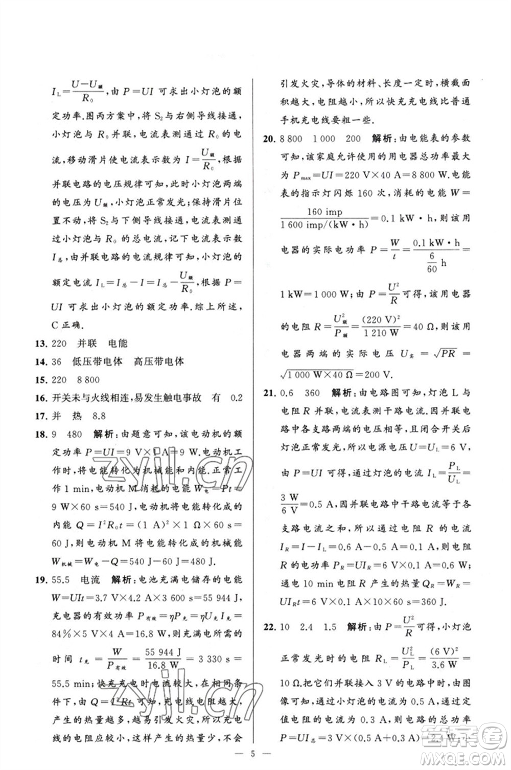 延邊教育出版社2023春季亮點(diǎn)給力大試卷九年級(jí)物理下冊(cè)蘇科版參考答案