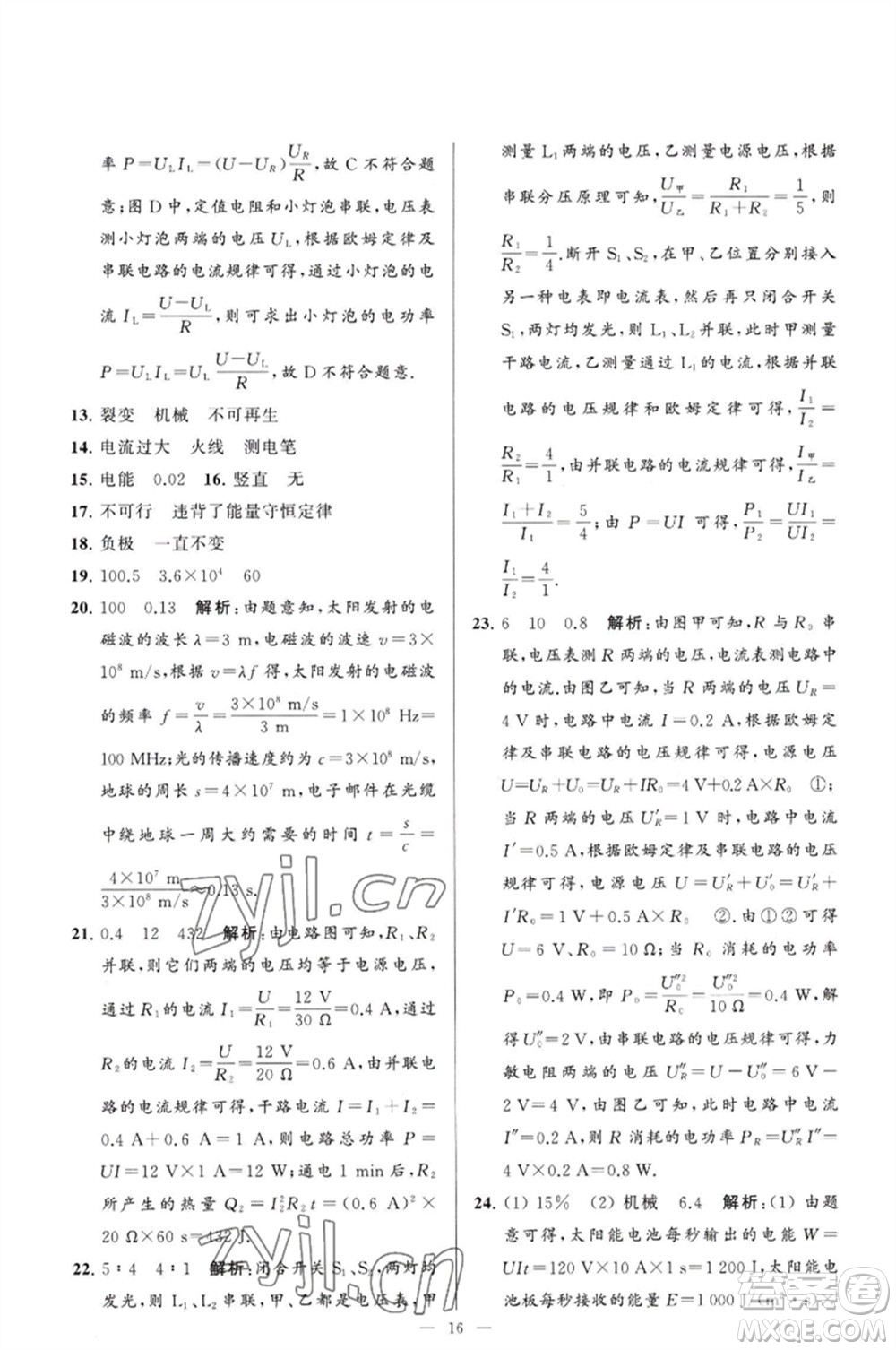 延邊教育出版社2023春季亮點(diǎn)給力大試卷九年級(jí)物理下冊(cè)蘇科版參考答案