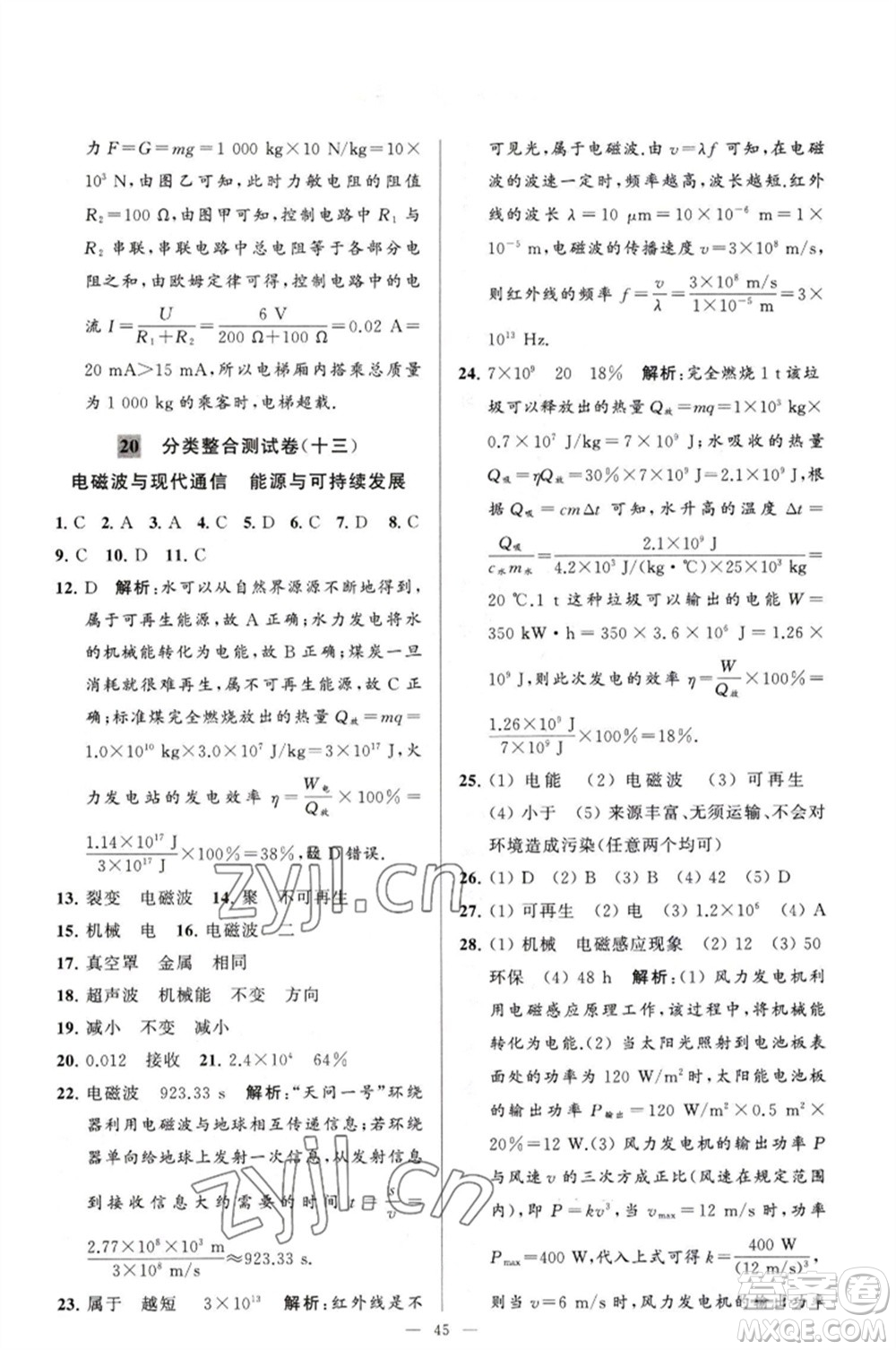 延邊教育出版社2023春季亮點(diǎn)給力大試卷九年級(jí)物理下冊(cè)蘇科版參考答案