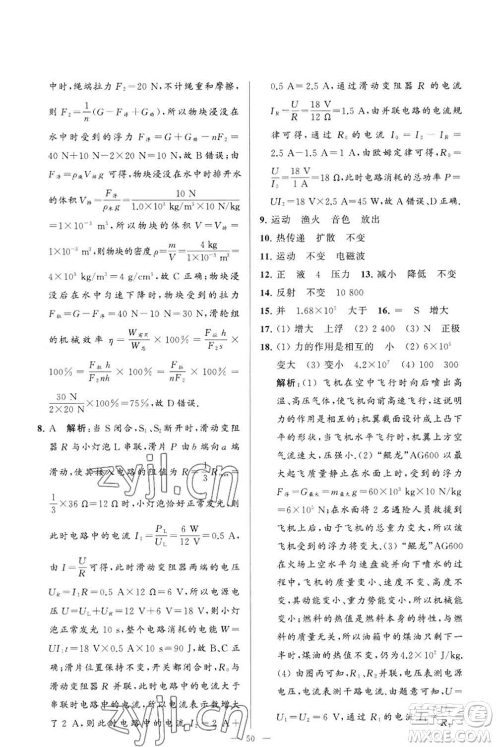 延邊教育出版社2023春季亮點(diǎn)給力大試卷九年級(jí)物理下冊(cè)蘇科版參考答案