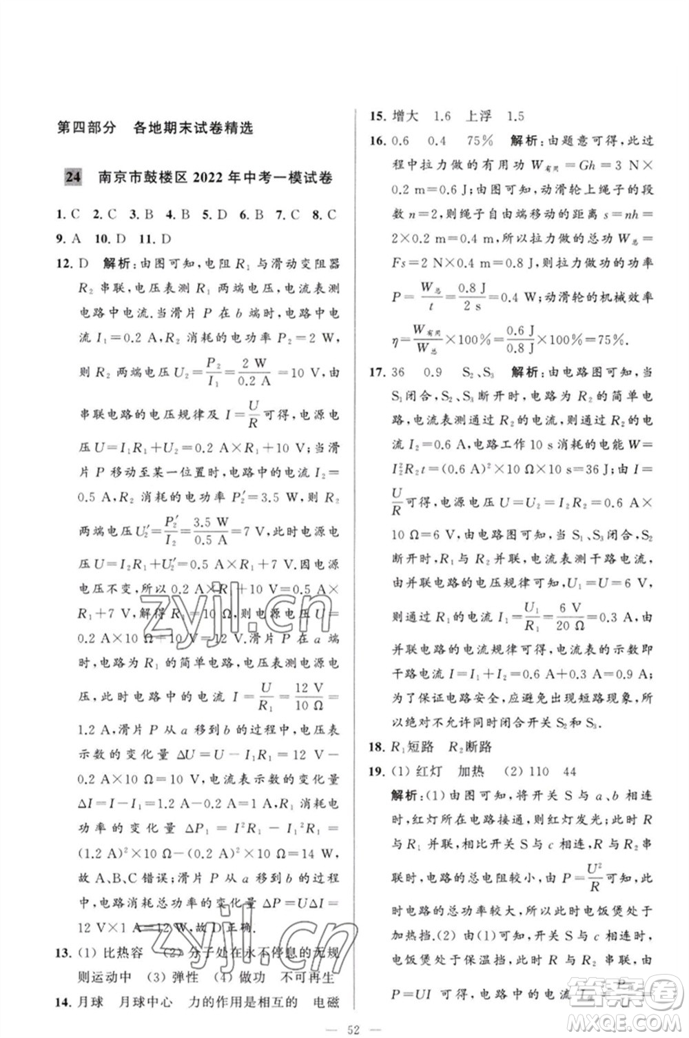 延邊教育出版社2023春季亮點(diǎn)給力大試卷九年級(jí)物理下冊(cè)蘇科版參考答案