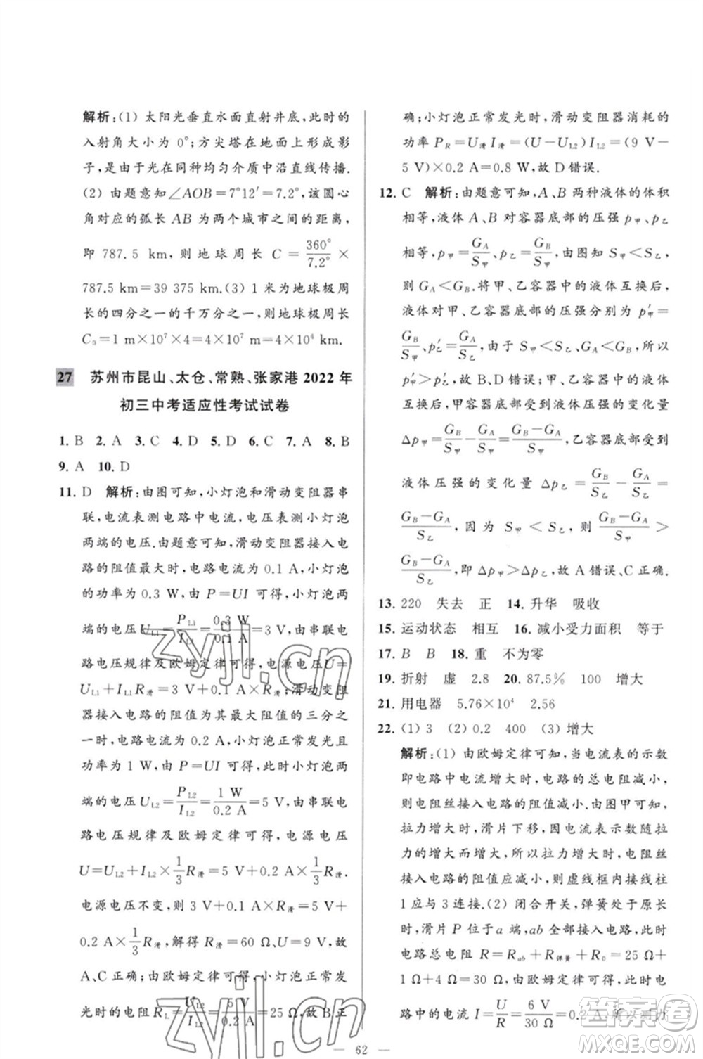 延邊教育出版社2023春季亮點(diǎn)給力大試卷九年級(jí)物理下冊(cè)蘇科版參考答案