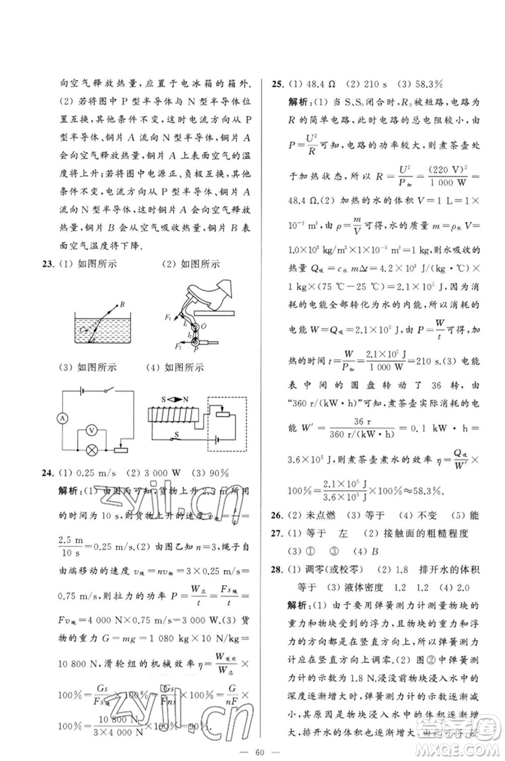 延邊教育出版社2023春季亮點(diǎn)給力大試卷九年級(jí)物理下冊(cè)蘇科版參考答案