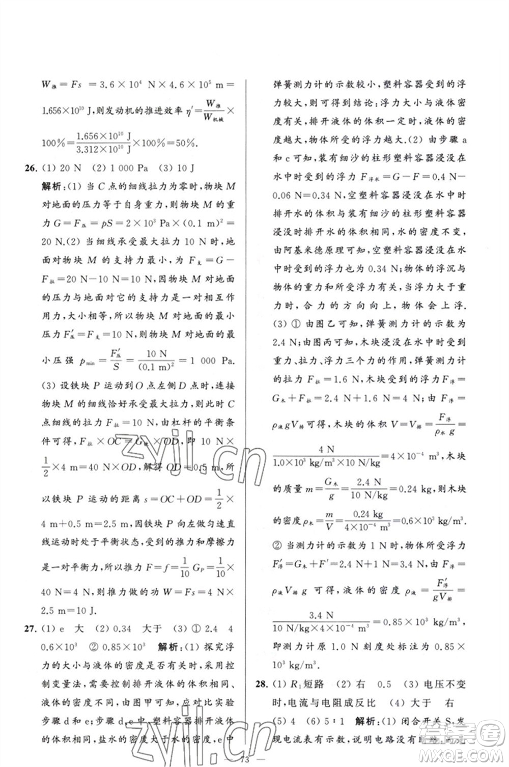 延邊教育出版社2023春季亮點(diǎn)給力大試卷九年級(jí)物理下冊(cè)蘇科版參考答案