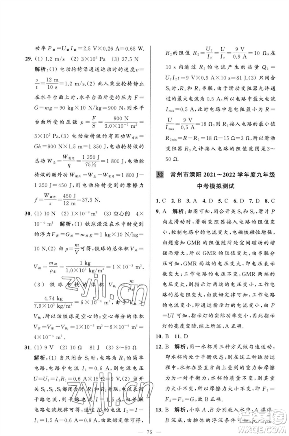 延邊教育出版社2023春季亮點(diǎn)給力大試卷九年級(jí)物理下冊(cè)蘇科版參考答案
