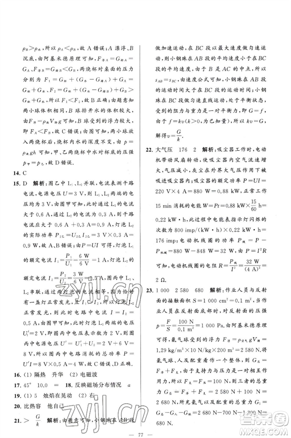 延邊教育出版社2023春季亮點(diǎn)給力大試卷九年級(jí)物理下冊(cè)蘇科版參考答案