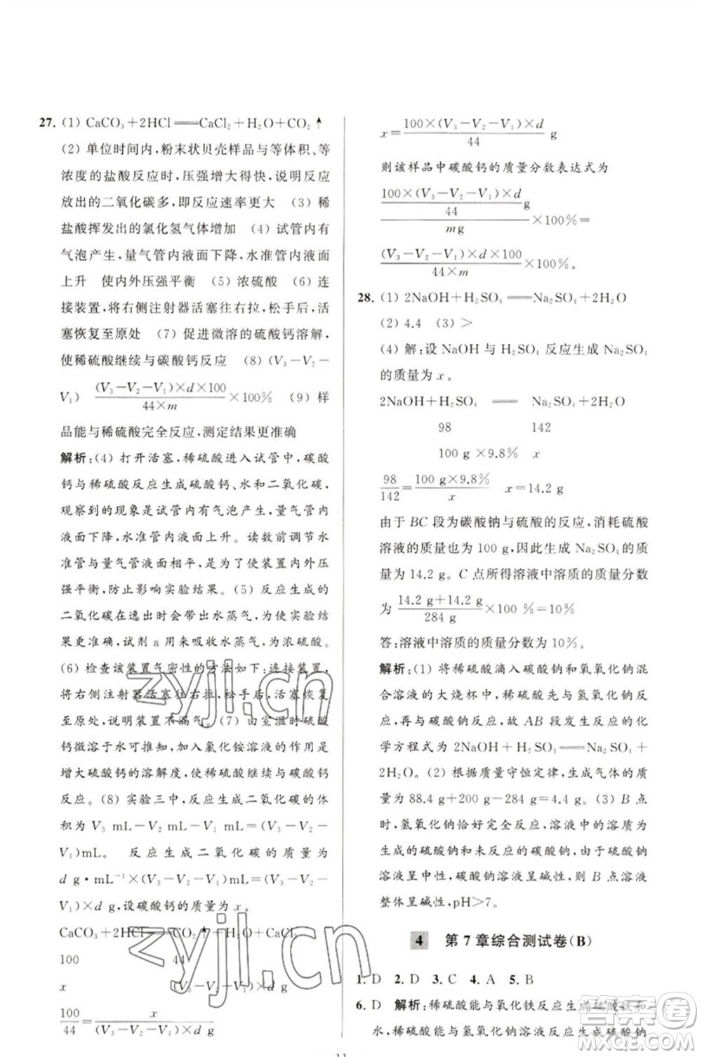 延邊教育出版社2023春季亮點(diǎn)給力大試卷九年級(jí)化學(xué)下冊(cè)滬教版參考答案