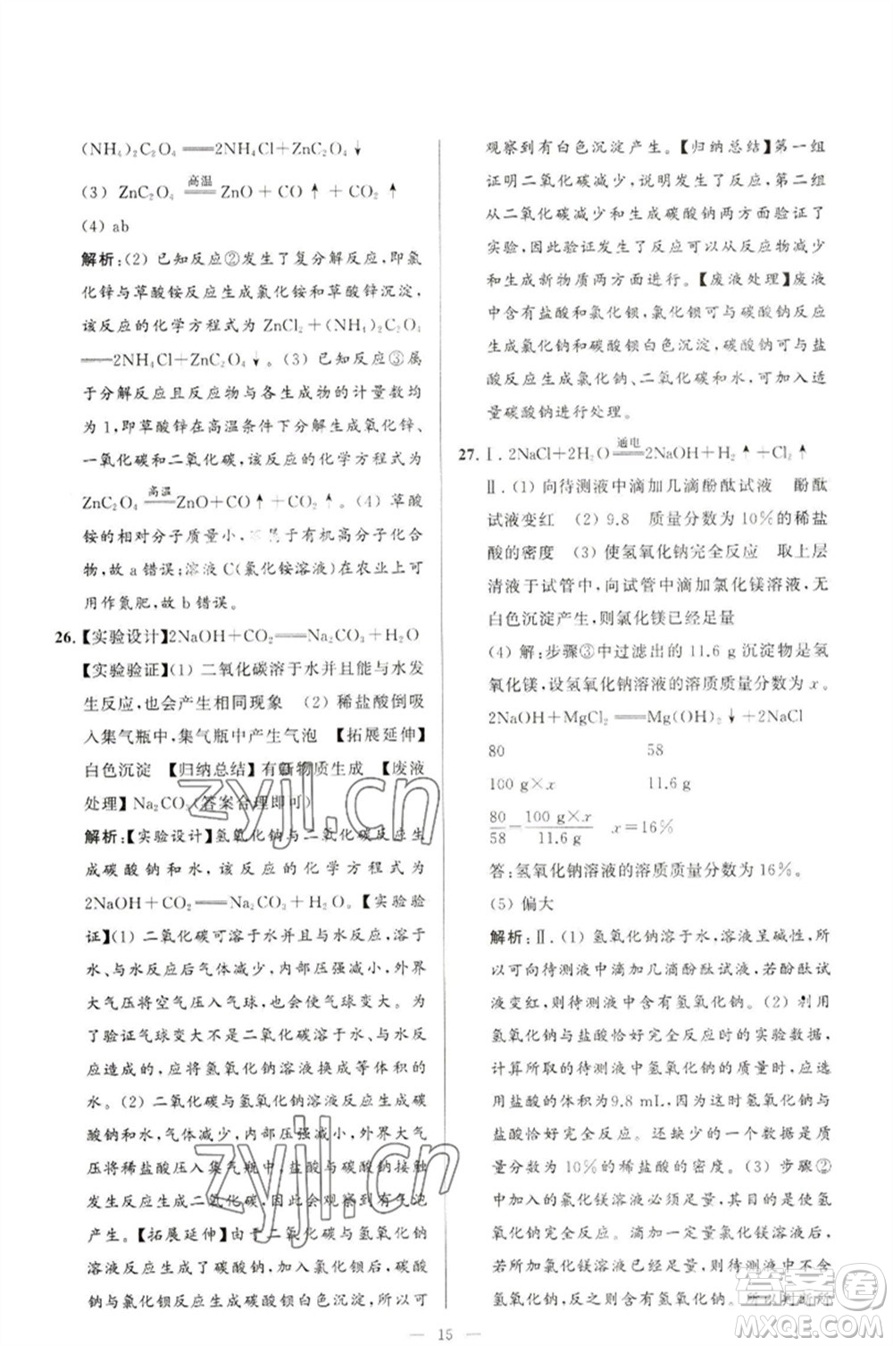 延邊教育出版社2023春季亮點(diǎn)給力大試卷九年級(jí)化學(xué)下冊(cè)滬教版參考答案
