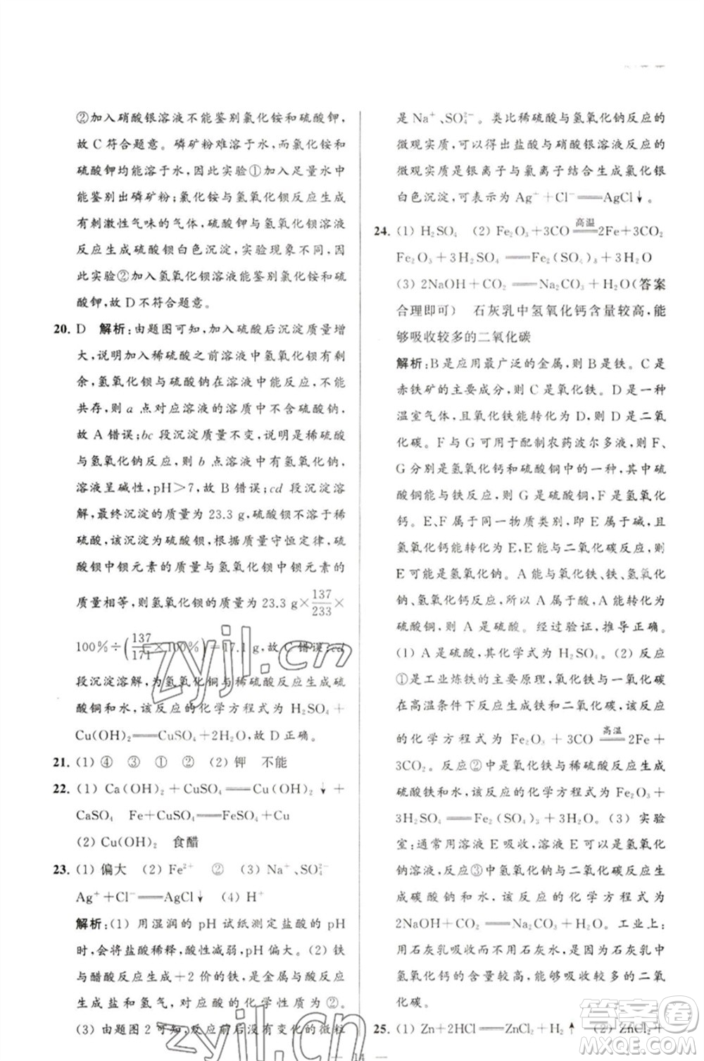 延邊教育出版社2023春季亮點(diǎn)給力大試卷九年級(jí)化學(xué)下冊(cè)滬教版參考答案