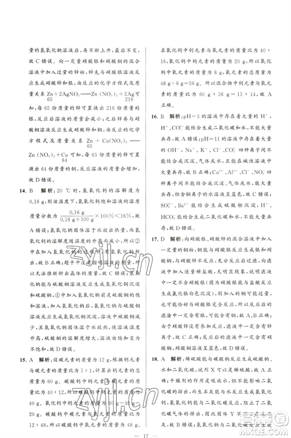 延邊教育出版社2023春季亮點(diǎn)給力大試卷九年級(jí)化學(xué)下冊(cè)滬教版參考答案