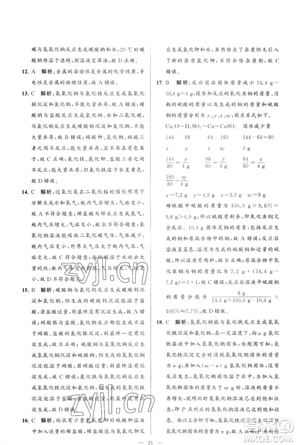 延邊教育出版社2023春季亮點(diǎn)給力大試卷九年級(jí)化學(xué)下冊(cè)滬教版參考答案