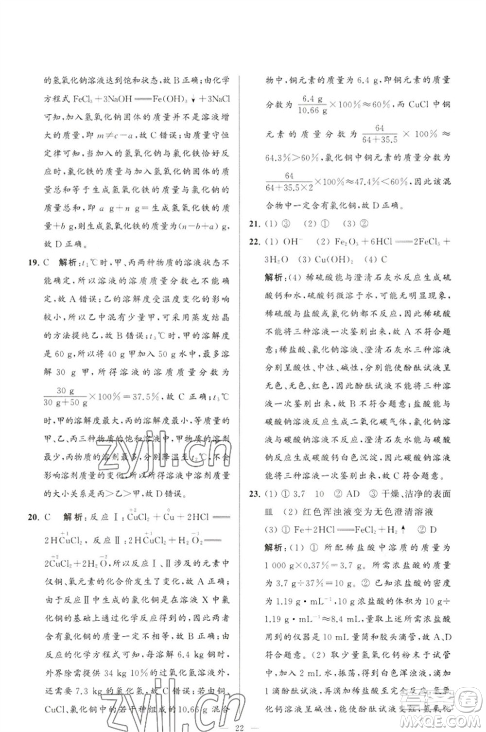 延邊教育出版社2023春季亮點(diǎn)給力大試卷九年級(jí)化學(xué)下冊(cè)滬教版參考答案