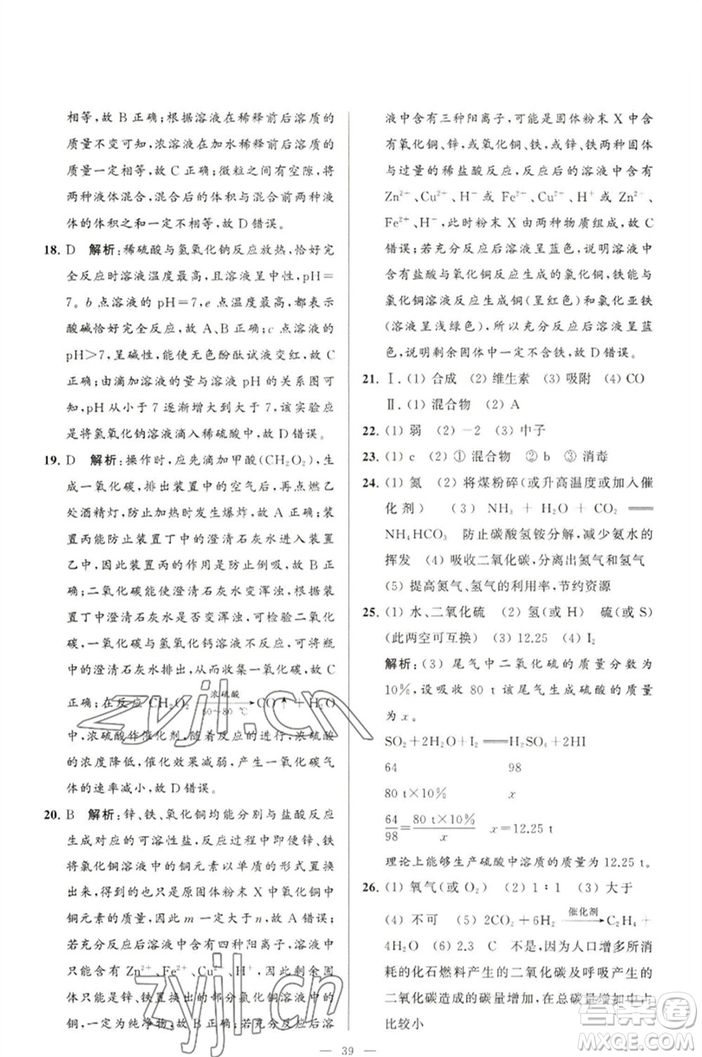 延邊教育出版社2023春季亮點(diǎn)給力大試卷九年級(jí)化學(xué)下冊(cè)滬教版參考答案