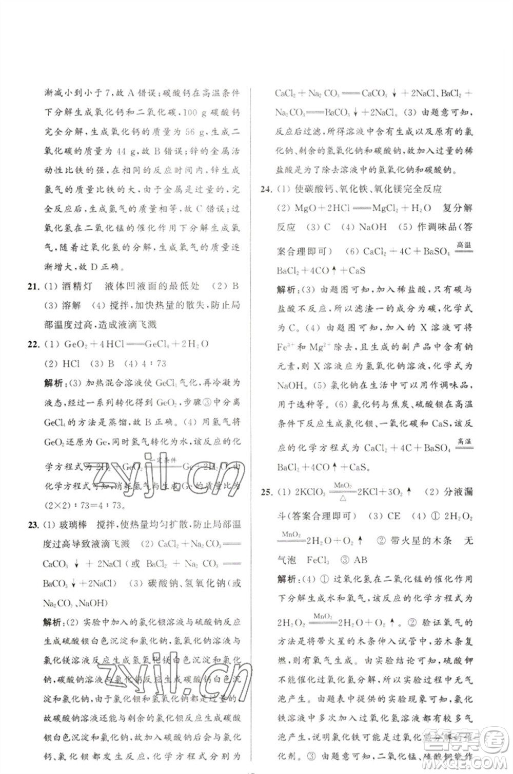 延邊教育出版社2023春季亮點(diǎn)給力大試卷九年級(jí)化學(xué)下冊(cè)滬教版參考答案