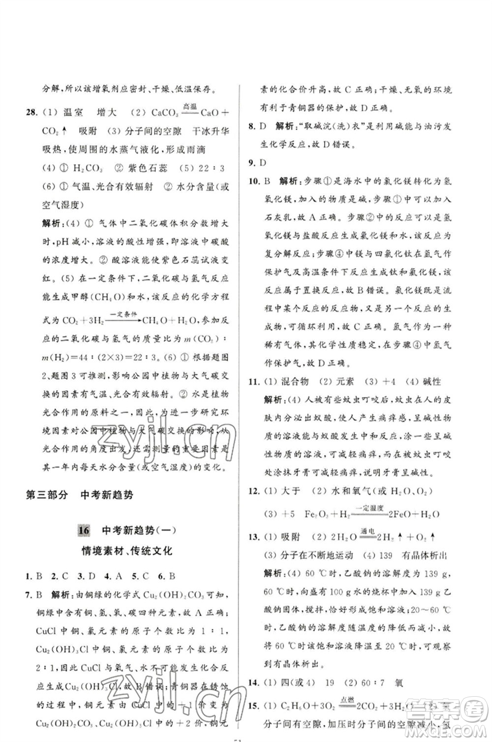 延邊教育出版社2023春季亮點(diǎn)給力大試卷九年級(jí)化學(xué)下冊(cè)滬教版參考答案