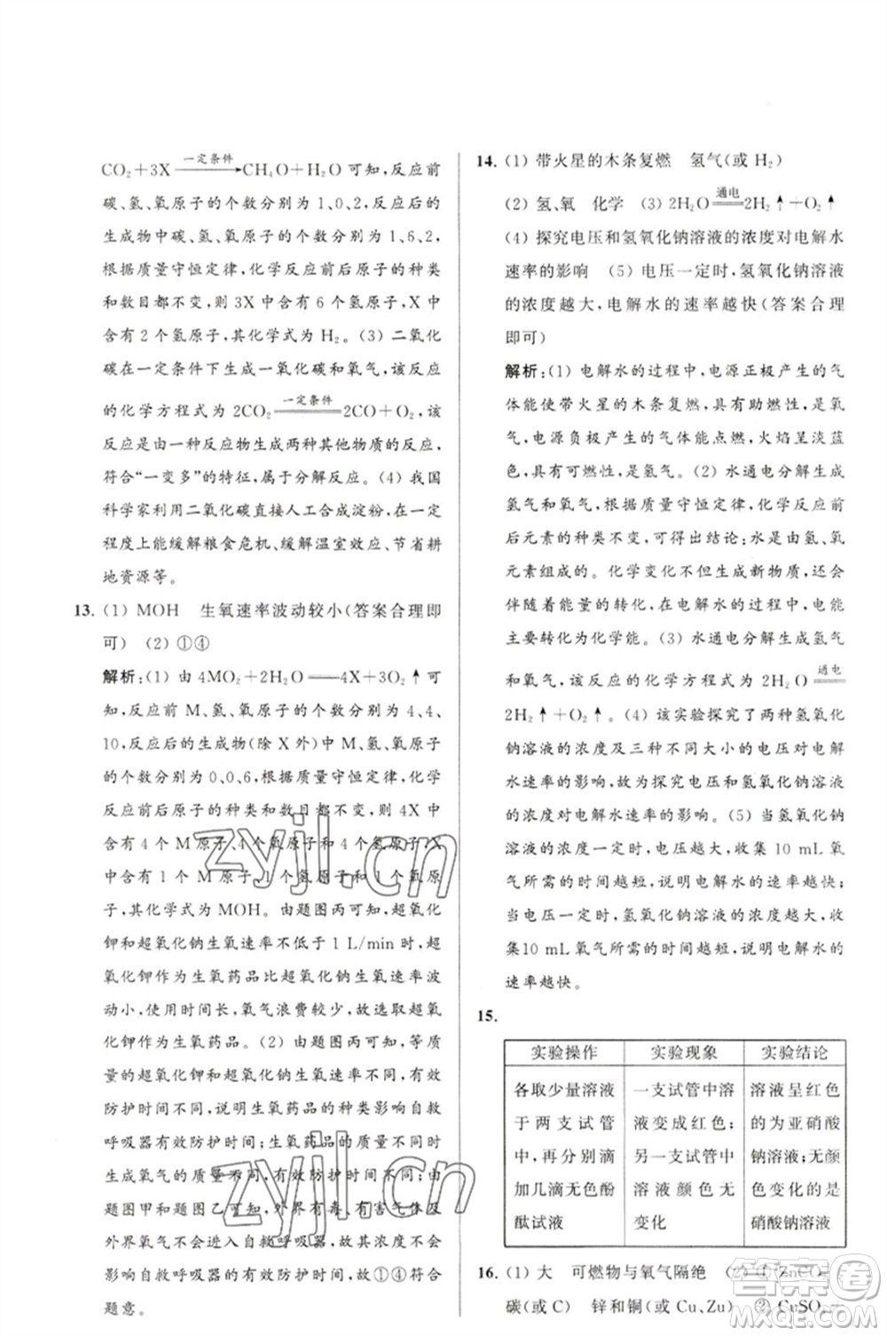 延邊教育出版社2023春季亮點(diǎn)給力大試卷九年級(jí)化學(xué)下冊(cè)滬教版參考答案