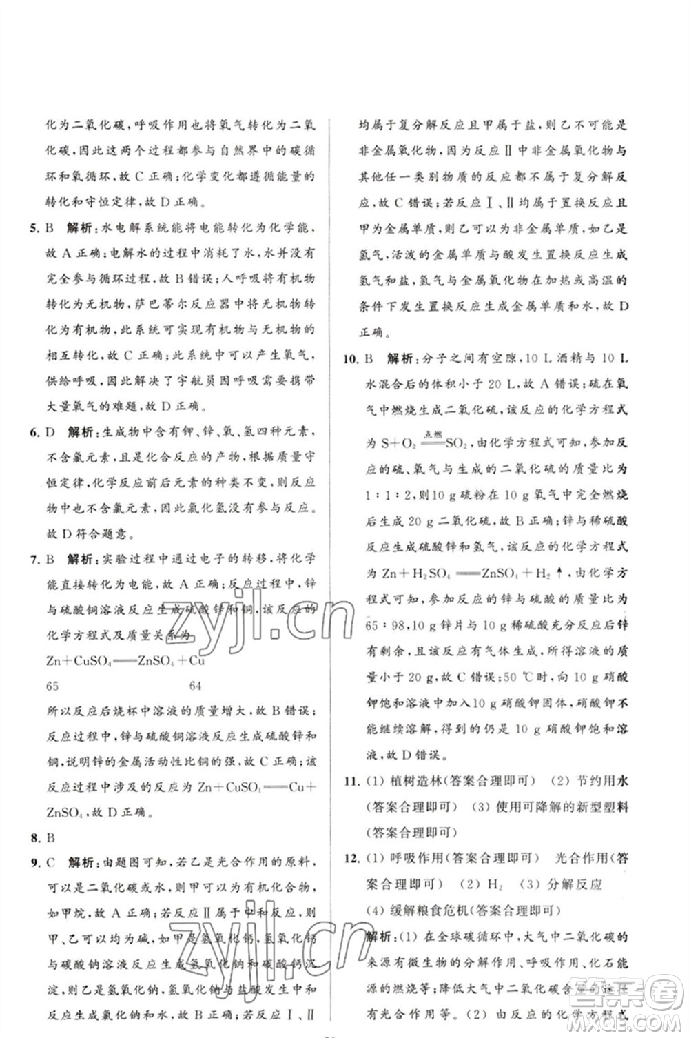 延邊教育出版社2023春季亮點(diǎn)給力大試卷九年級(jí)化學(xué)下冊(cè)滬教版參考答案
