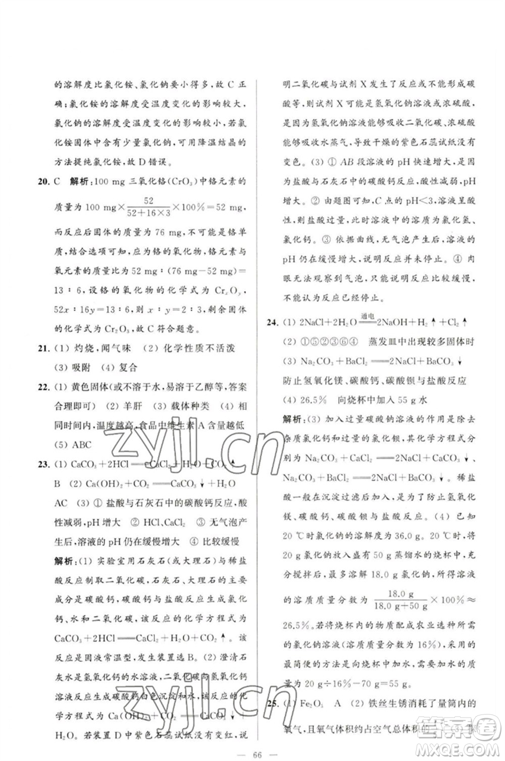 延邊教育出版社2023春季亮點(diǎn)給力大試卷九年級(jí)化學(xué)下冊(cè)滬教版參考答案