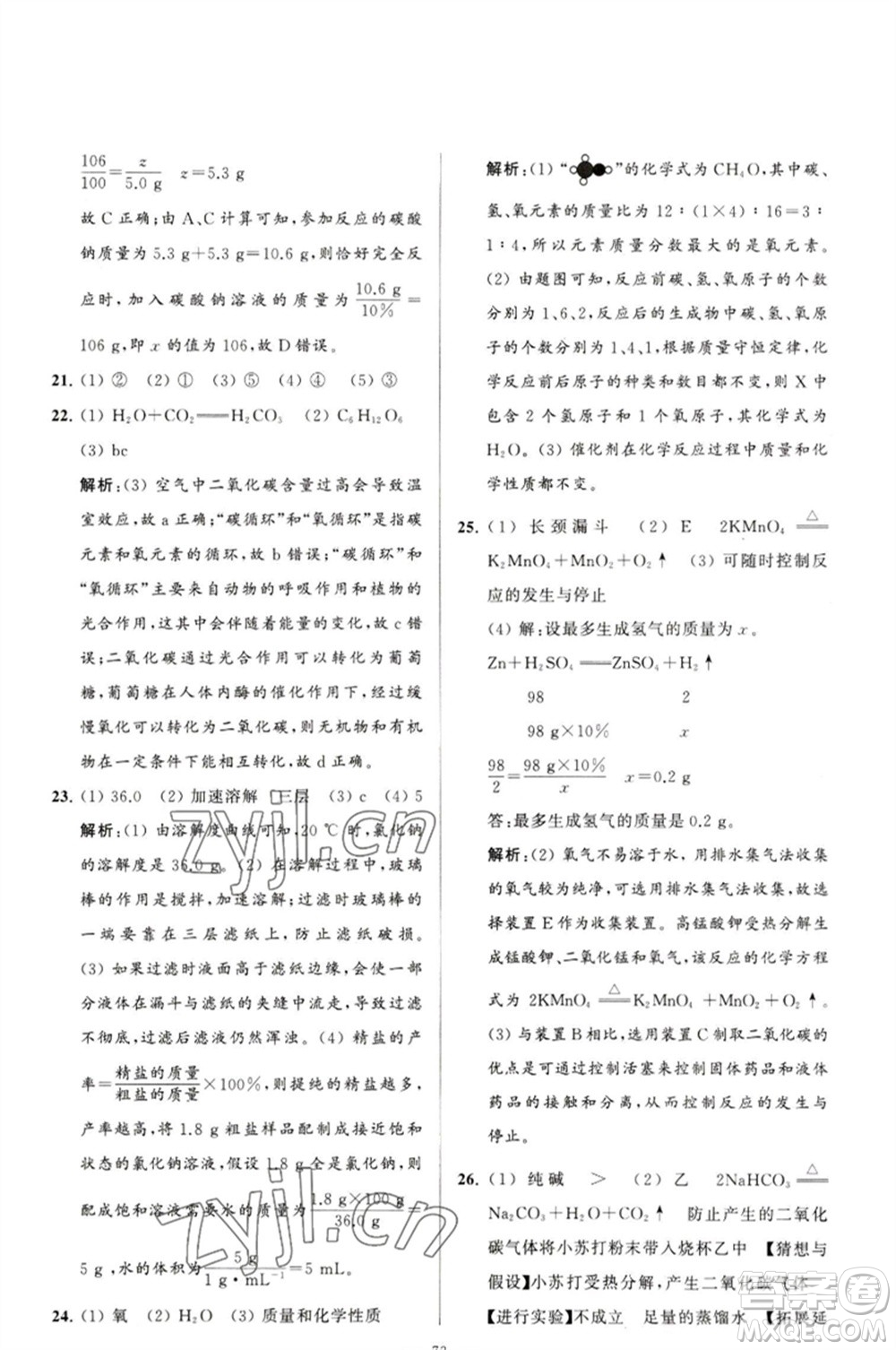 延邊教育出版社2023春季亮點(diǎn)給力大試卷九年級(jí)化學(xué)下冊(cè)滬教版參考答案