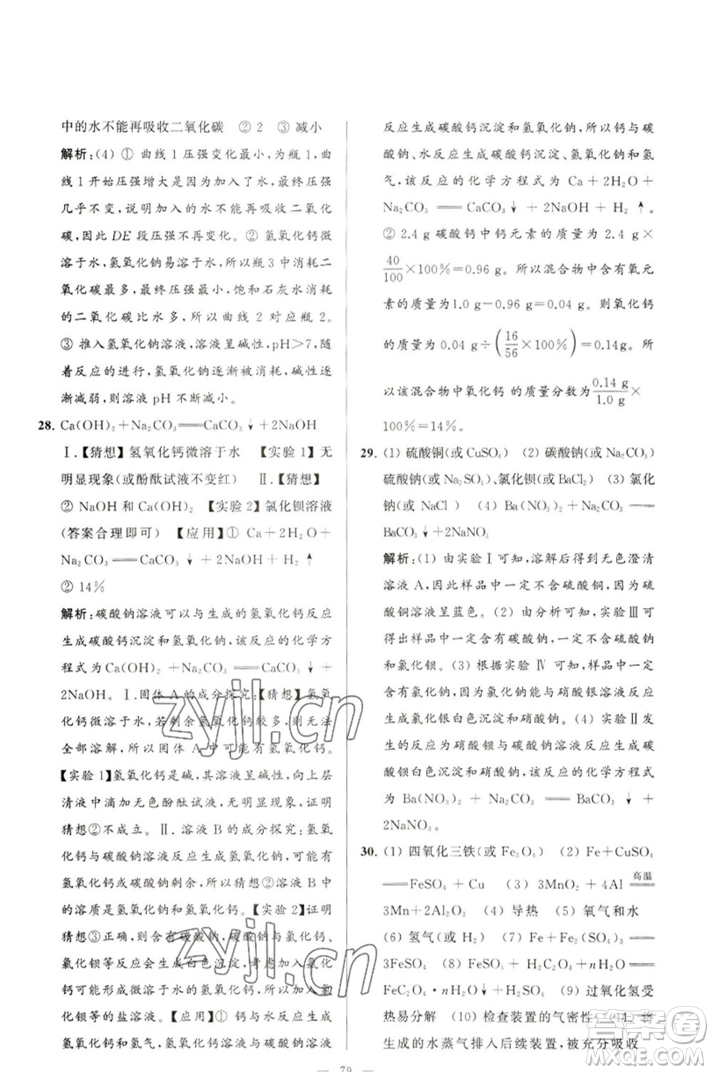 延邊教育出版社2023春季亮點(diǎn)給力大試卷九年級(jí)化學(xué)下冊(cè)滬教版參考答案