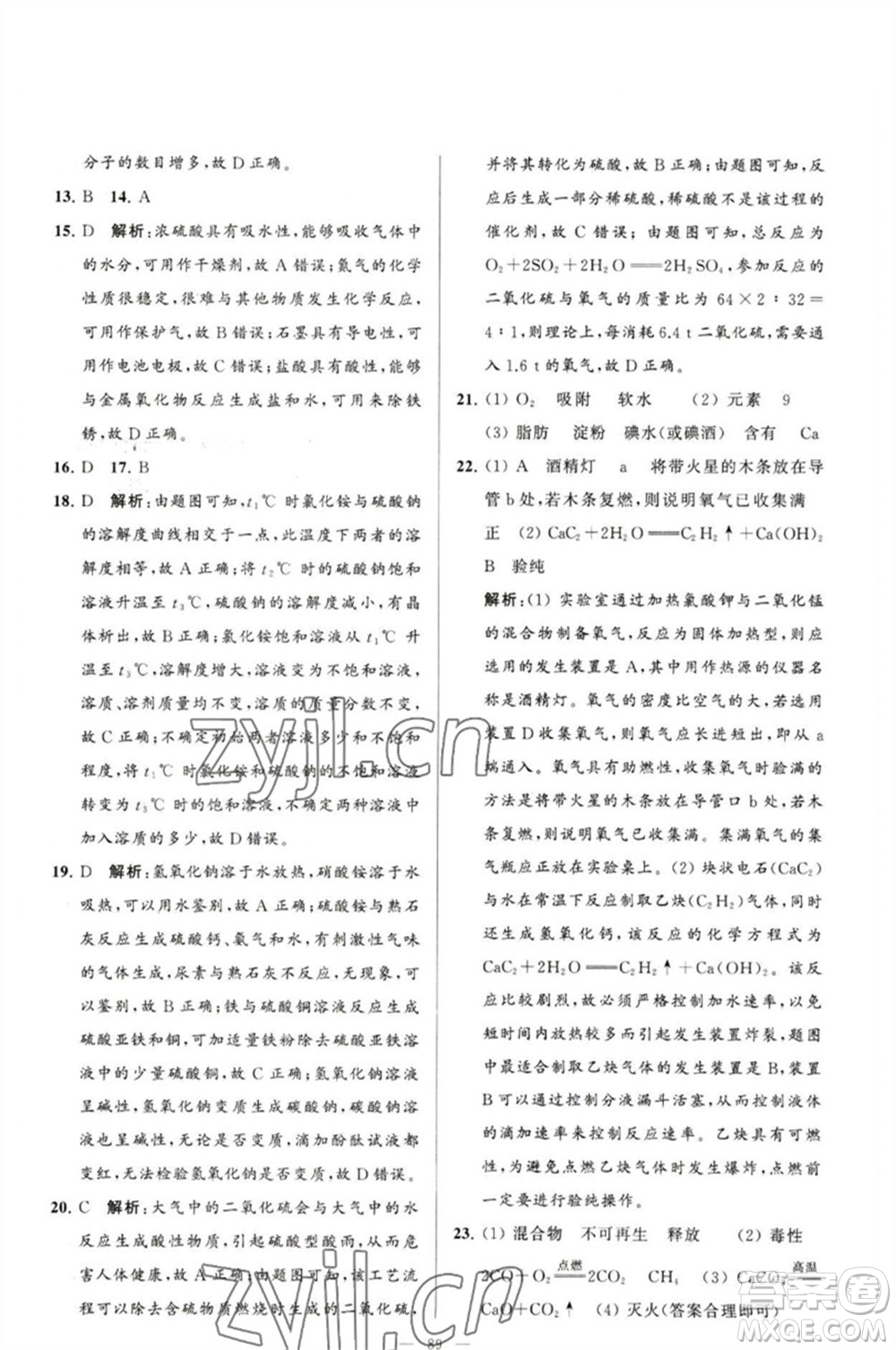 延邊教育出版社2023春季亮點(diǎn)給力大試卷九年級(jí)化學(xué)下冊(cè)滬教版參考答案