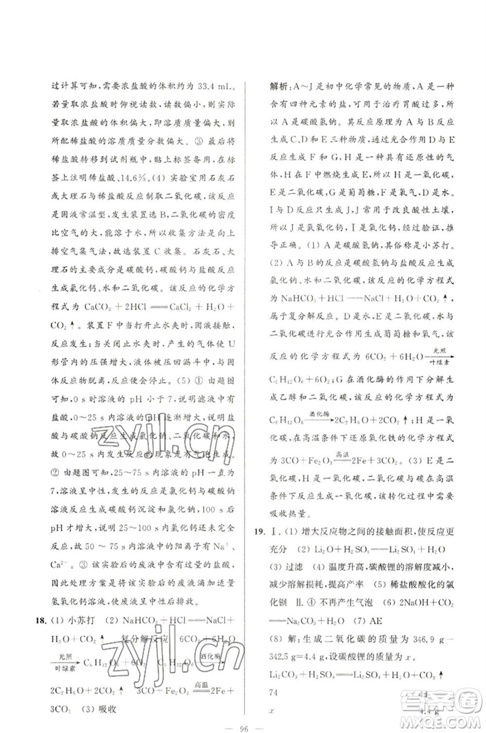 延邊教育出版社2023春季亮點(diǎn)給力大試卷九年級(jí)化學(xué)下冊(cè)滬教版參考答案