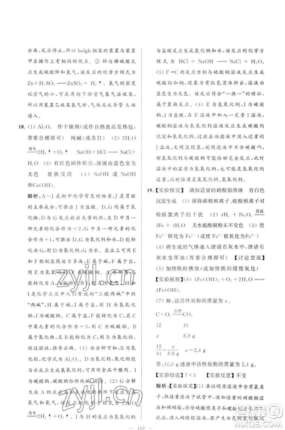延邊教育出版社2023春季亮點(diǎn)給力大試卷九年級(jí)化學(xué)下冊(cè)滬教版參考答案