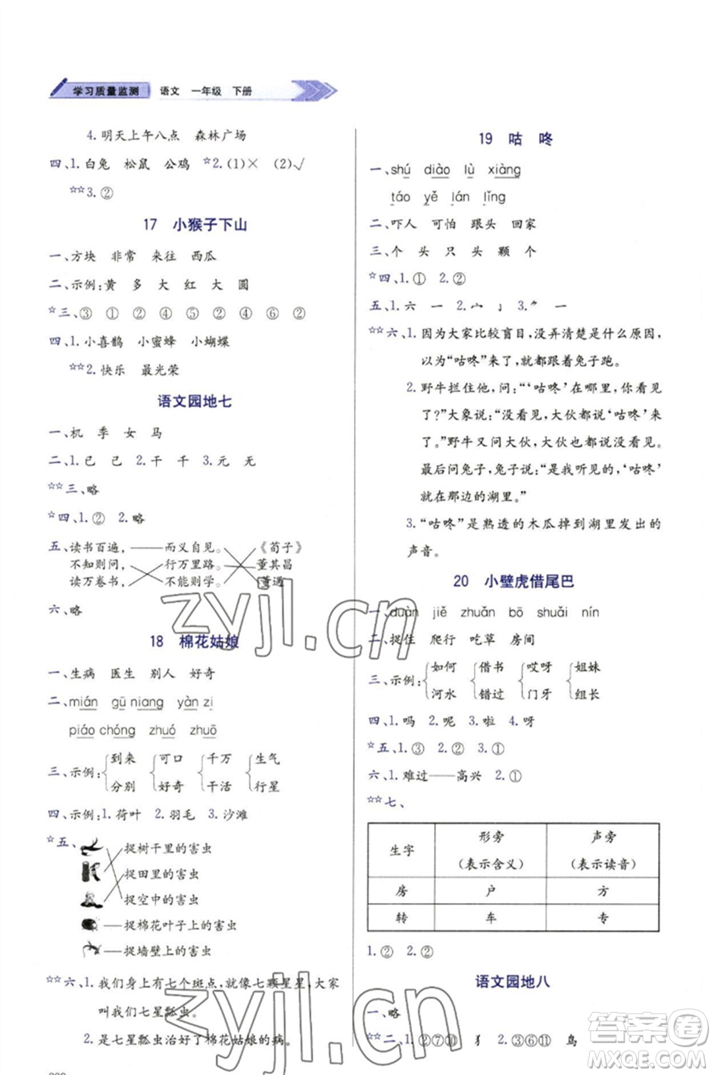 天津教育出版社2023學習質(zhì)量監(jiān)測一年級語文下冊人教版參考答案