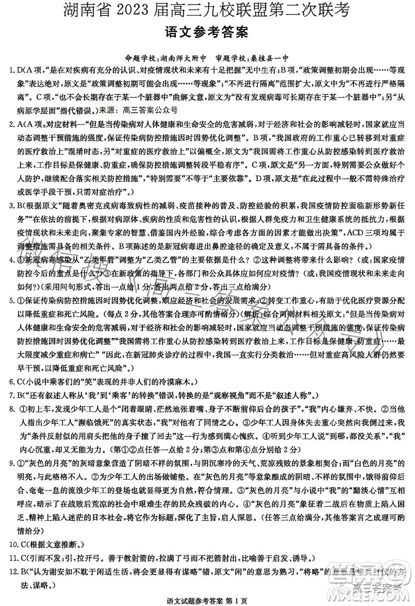 湖南省2023屆高三九校聯(lián)盟第二次聯(lián)考語(yǔ)文試卷答案