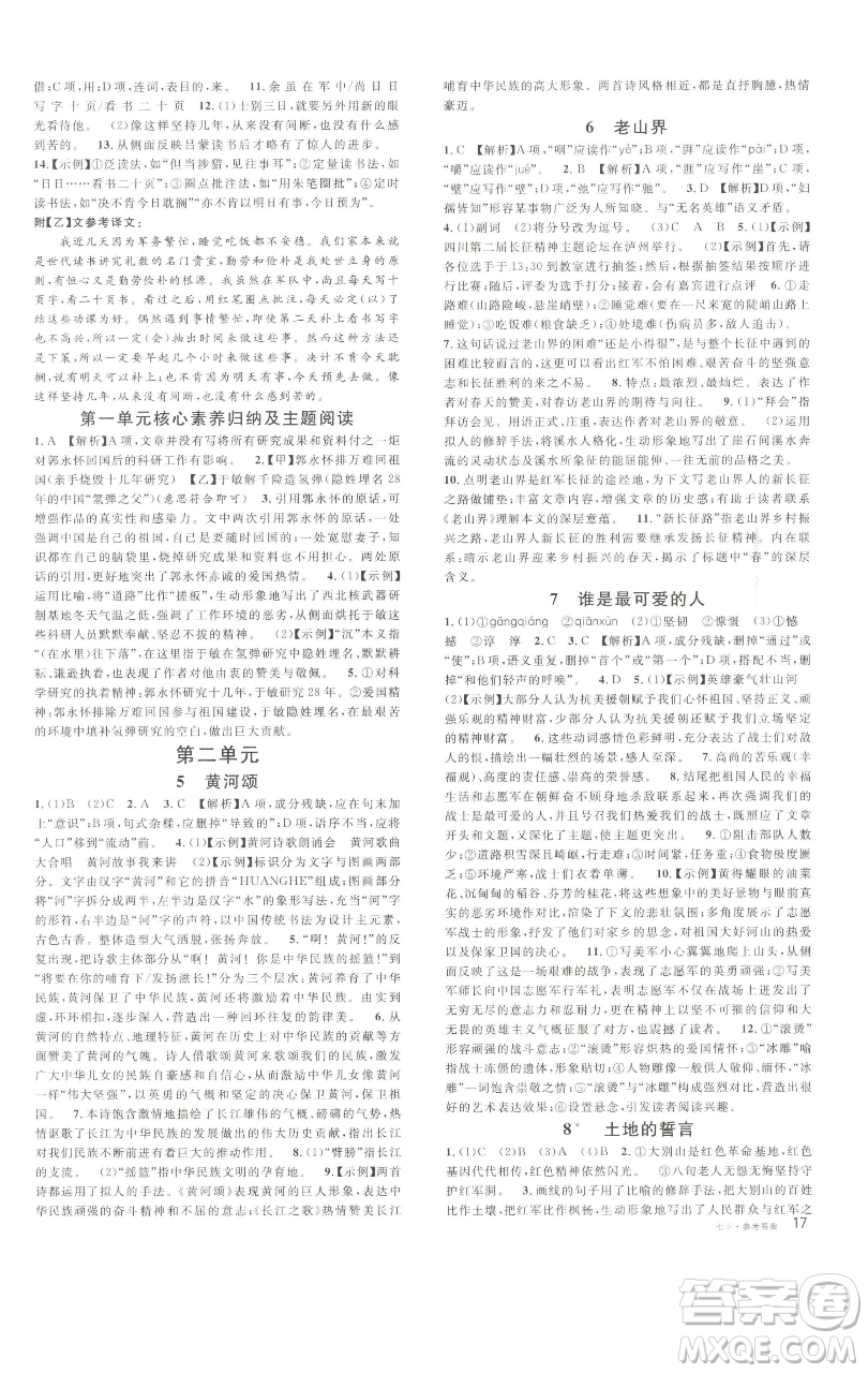 開明出版社2023名校課堂七年級(jí)語(yǔ)文下冊(cè)人教版參考答案