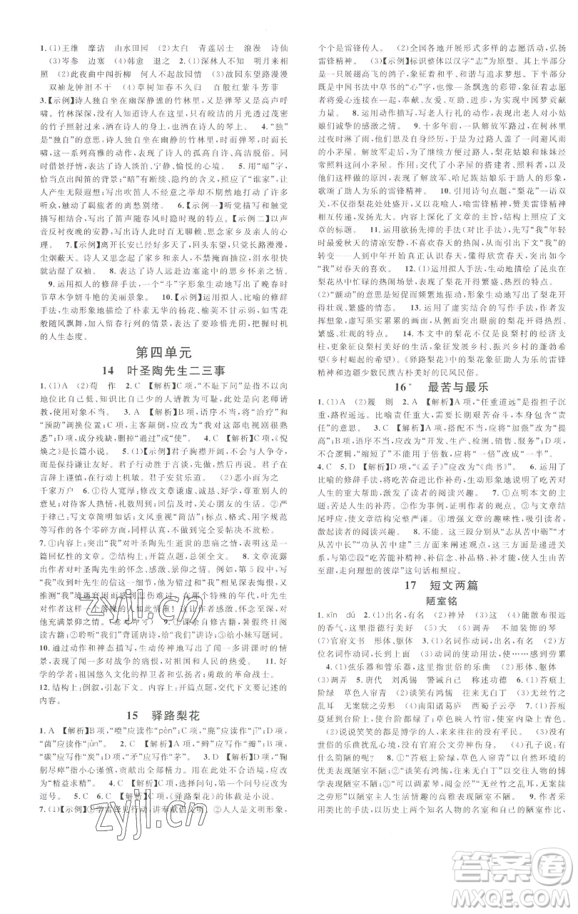 開明出版社2023名校課堂七年級(jí)語(yǔ)文下冊(cè)人教版參考答案