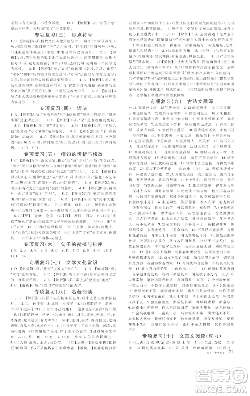 開明出版社2023名校課堂七年級(jí)語(yǔ)文下冊(cè)人教版參考答案