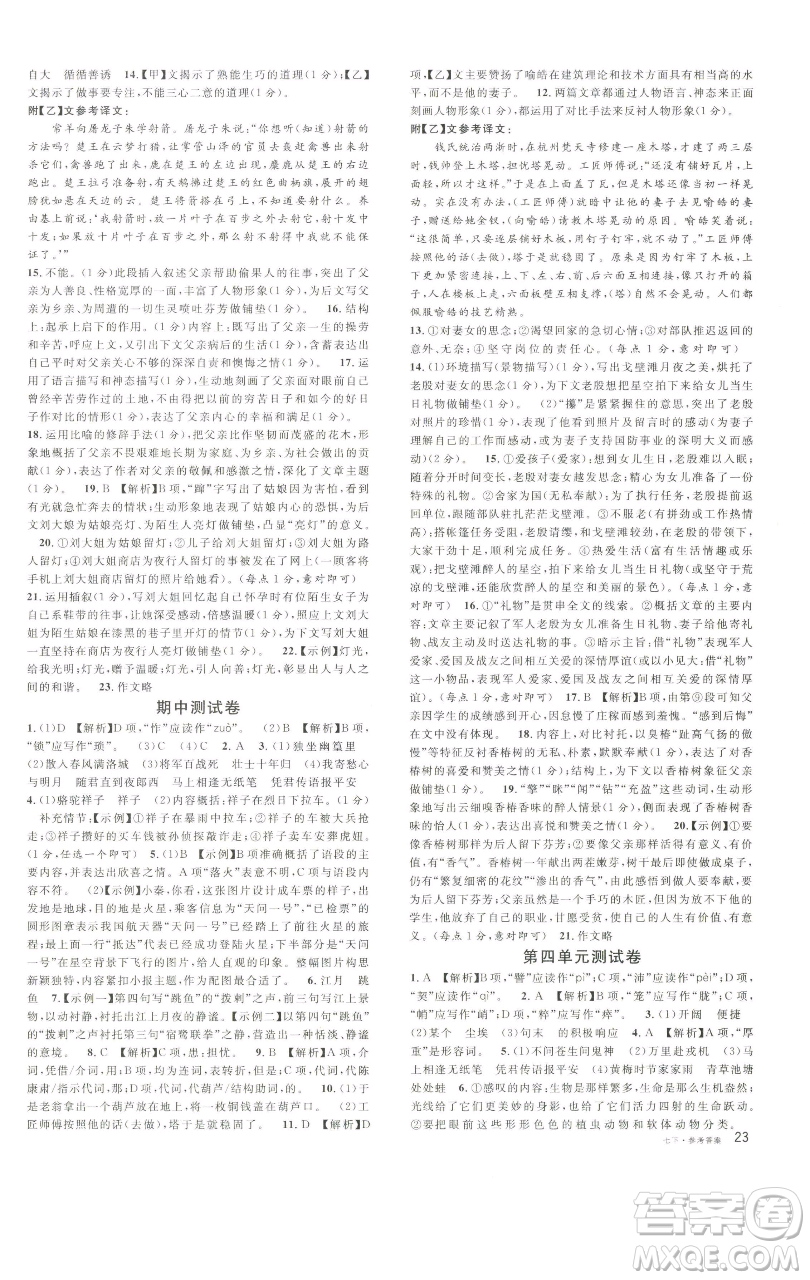 開明出版社2023名校課堂七年級(jí)語(yǔ)文下冊(cè)人教版參考答案