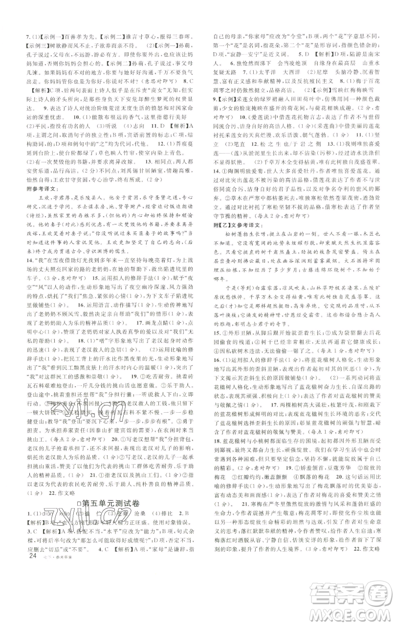 開明出版社2023名校課堂七年級(jí)語(yǔ)文下冊(cè)人教版參考答案