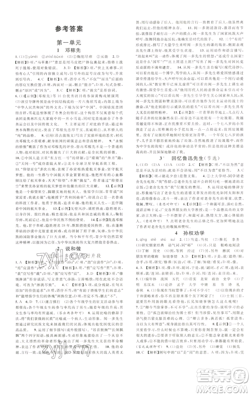 開明出版社2023名校課堂七年級(jí)語(yǔ)文下冊(cè)人教版參考答案