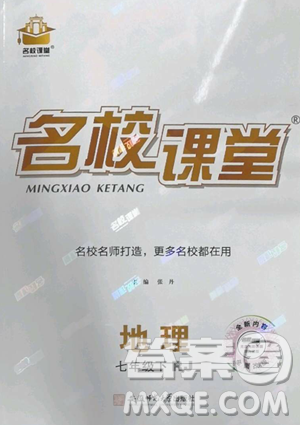 開明出版社2023名校課堂七年級地理下冊人教版參考答案