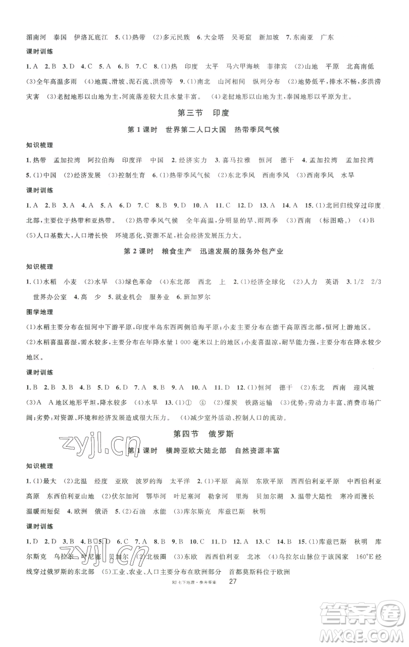 開明出版社2023名校課堂七年級地理下冊人教版參考答案