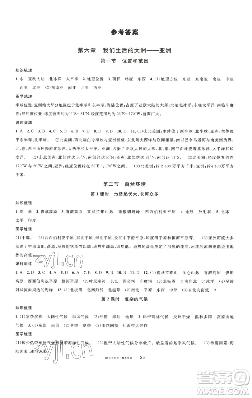 開明出版社2023名校課堂七年級地理下冊人教版參考答案