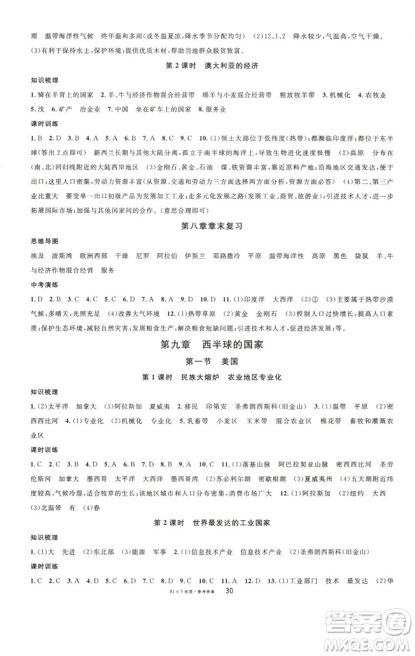 開明出版社2023名校課堂七年級地理下冊人教版參考答案