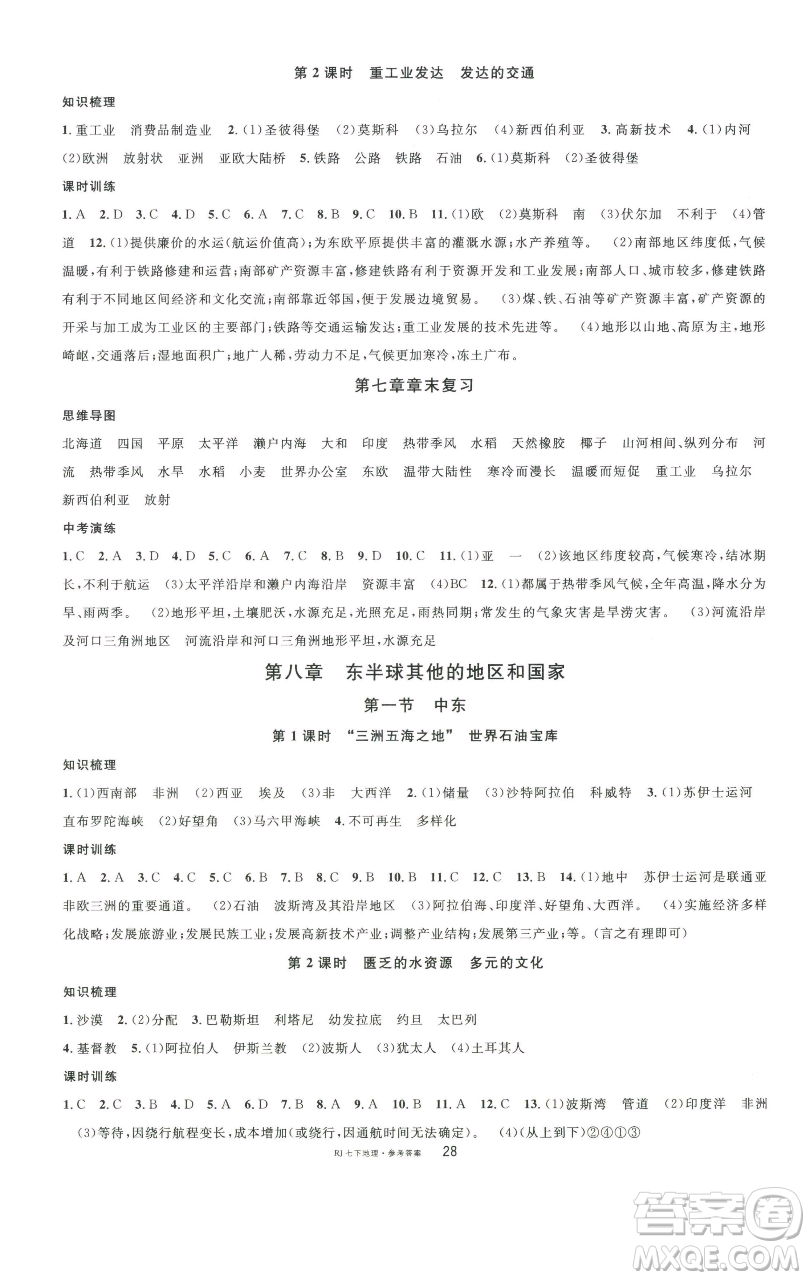 開明出版社2023名校課堂七年級地理下冊人教版參考答案