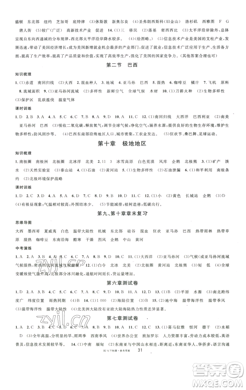 開明出版社2023名校課堂七年級地理下冊人教版參考答案