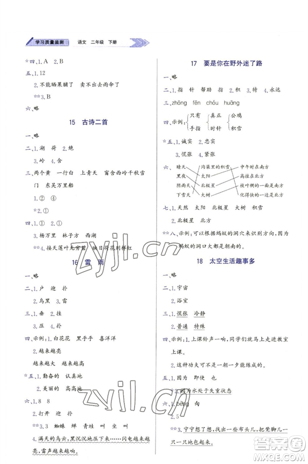 天津教育出版社2023學習質(zhì)量監(jiān)測二年級語文下冊人教版參考答案