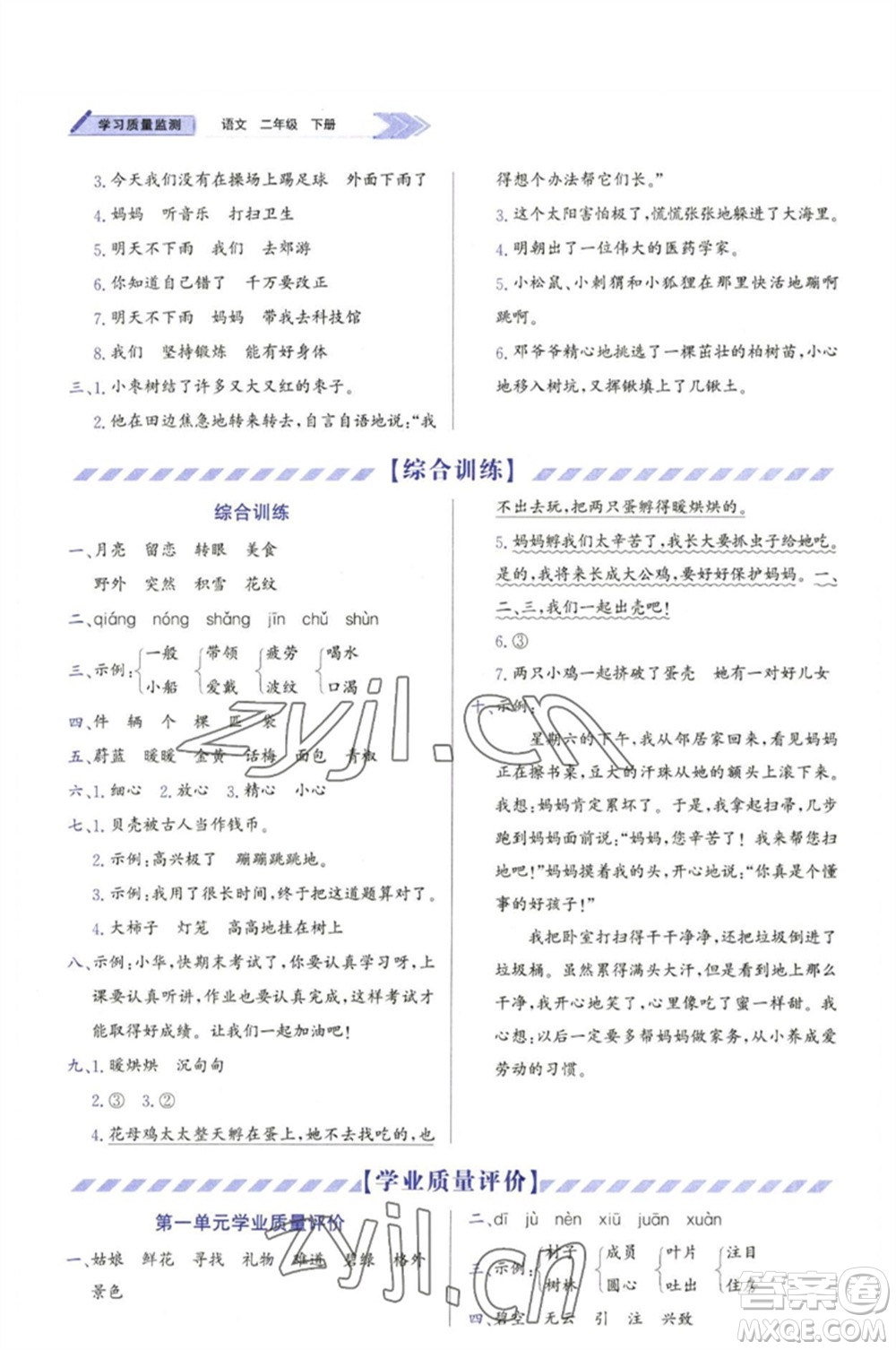 天津教育出版社2023學習質(zhì)量監(jiān)測二年級語文下冊人教版參考答案
